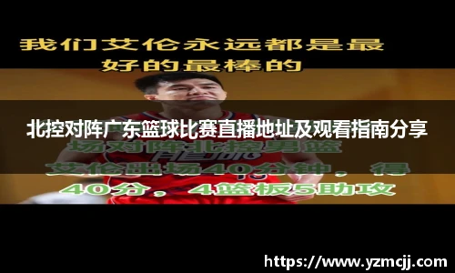 北控对阵广东篮球比赛直播地址及观看指南分享