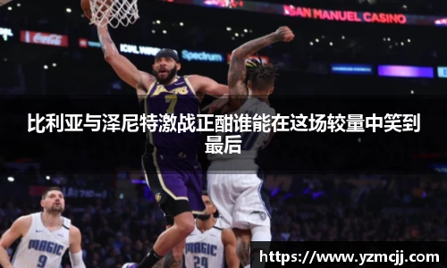 比利亚与泽尼特激战正酣谁能在这场较量中笑到最后