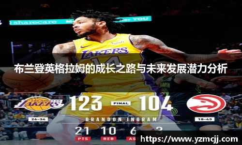 布兰登英格拉姆的成长之路与未来发展潜力分析