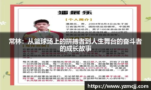 常林：从篮球场上的拼搏者到人生舞台的奋斗者的成长故事
